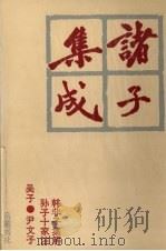 诸子集成  7（1996 PDF版）