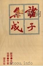 诸子集成  9（1996 PDF版）