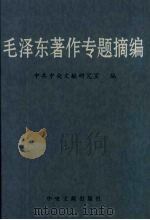 毛泽东著作专题摘编 (上册) PDF电子版封面 中共中央文献研究室编