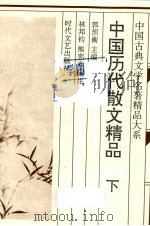 中国历代散文精品 下 1995 PDF电子版封面 7538709754 郭顶衡主编