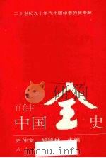 新编中国远古暨三代史 下 1995 PDF电子版封面 7010017697 马洪路等主编
