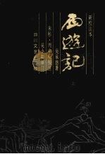 西游记 上 1990 PDF电子版封面 7541105732 吴承恩著