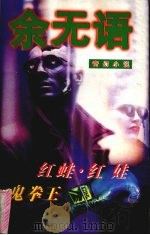 红蛙 1997 PDF电子版封面 7530624393 余无语著