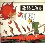唐诗三百诗 上 1995 PDF电子版封面 7805860548 孙国彬主编