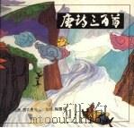 唐诗三百首 下 1995 PDF电子版封面 7805860548 孙国彬主编