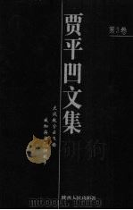 贾平凹文集  第3卷   1998  PDF电子版封面  7224046841  王永生编 