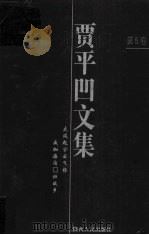 贾平凹文集 第5卷 1998 PDF电子版封面 7224046841 王永生编