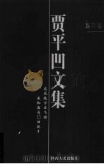 贾平凹文集 第11卷 1998 PDF电子版封面 7224046841 王永生编
