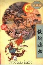 铁脚媳妇   1997  PDF电子版封面  7806054774  柳残阳著 