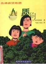 人质 1999 PDF电子版封面 7501210810 (日)赤川次郎著;竺家荣,马受良译