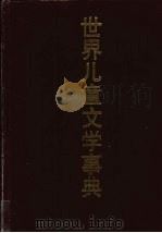 世界儿童文学事典 1992 PDF电子版封面 7537909393 蒋风主编