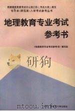 地理教育专业考试参考书（1996 PDF版）