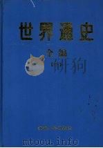 世界通史全编  下   1998  PDF电子版封面  7225014706  冯克诚等主编 