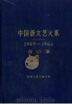 中国新文艺大系 1949-1966 音乐集 1995 PDF电子版封面 7505913085 周巍峙主编