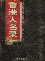 香港人名录   1997  PDF电子版封面  780617740X  《香港人名录》编纂委员会编 