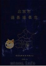 北京市通县地名志（1992 PDF版）