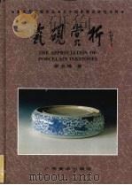 瓷砚赏析 1994 PDF电子版封面 7805827028 谢志峰著