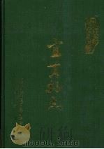 宜黄县志 1993 PDF电子版封面 7501121303 徐禹谟总编;宜黄县县志编纂委员会
