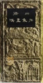 徐州汉画象石 1985 PDF电子版封面 8353·6·034 武利华,王黎琳编