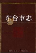 东台市志 1994 PDF电子版封面 7534517982 东台市地方志编纂委员会编