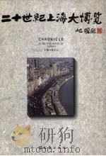 二十世纪上海大博览 1995 PDF电子版封面 7805312729 夏东元主编