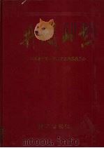 井冈山志 1997 PDF电子版封面 7501137285 江西省井冈山市地方志编纂委员会编