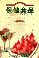 保健食品 1999 PDF电子版封面 7535727689 邵俊杰主编