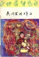 民间实用万年历（1993 PDF版）