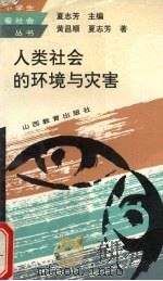 人类社会的环境与灾害 1994 PDF电子版封面 7544004945 黄昌顺,夏志芳著
