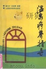 温泉疗养指导 1991 PDF电子版封面 7537703574 霍万户,史桂霞编著
