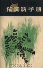猪饲料手册 1980 PDF电子版封面 7535705375 湖南省畜牧局主编