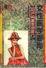 女性医学咨询 妇产科医生进家门 1993 PDF电子版封面 7535213316 顾美姣主编;万轩金等编
