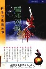 看不见的生命 1998 PDF电子版封面 7543308703 高秀琴,张树光编著