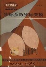 坐标系与坐标变换（1985 PDF版）
