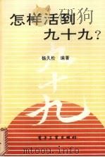 怎样活到九十九?（1994 PDF版）