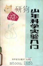 少年科学实验入门（1985 PDF版）