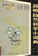 简明自然科学小词典  第4分册  生物学   1990  PDF电子版封面  7120011634  夏兆扬主编 