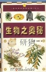 生物之奥秘 1999 PDF电子版封面 7535728022 范良智,仇春霖编