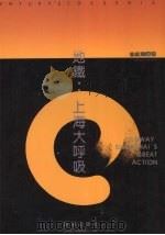 地铁:上海大呼吸 1995 PDF电子版封面 9627908030 蔡荣光主编