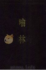 喻林 1991 PDF电子版封面 7532601617 (明)徐元太撰