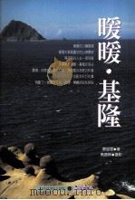 暖暖·基隆 1997 PDF电子版封面 9578489196 廖羽君著