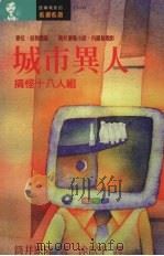 城市异人 搞怪十八人组 1996 PDF电子版封面 9579175853 筒井康隆著
