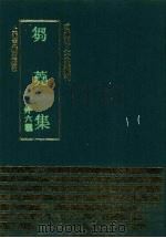 刍荛集 外六种 1991 PDF电子版封面 7532511324 (明)周是修撰