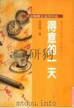 得意的一天  拥有自我的工作世界   1991  PDF电子版封面  9575850262  吕政达著 