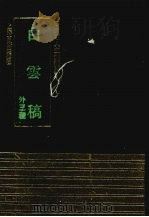 白云稿  外三种（1991 PDF版）