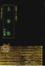 圭峰集 外四种 1991 PDF电子版封面 7532511774 (明)罗玘撰