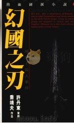幻国之刃 1996 PDF电子版封面 9626600233 乔靖夫著
