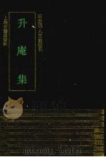 升庵集 1993 PDF电子版封面 7532514528 (明)杨慎撰