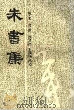 朱书集 1994 PDF电子版封面 7805357358 (清)朱书撰