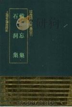 备忘集 石洞集 1993 PDF电子版封面 753251434X (明)海瑞撰;(明)叶春及撰